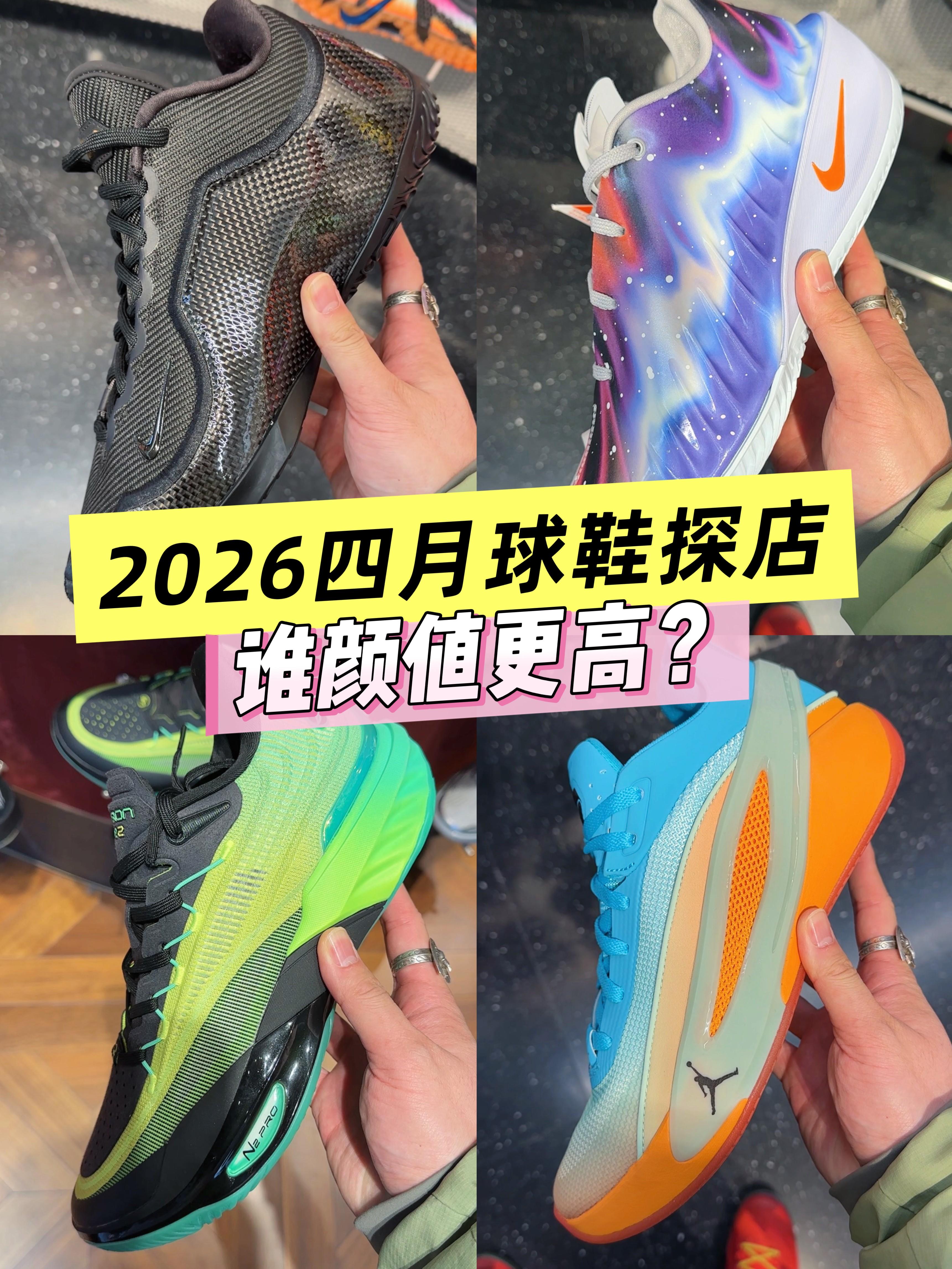 【灰机探店】4月球鞋探店来了,谁的颜值更高?